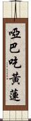 啞巴吃黃蓮 Scroll