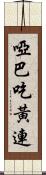 啞巴吃黃連 Scroll