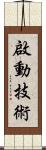 啟動技術 Scroll
