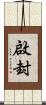 啟封 Scroll