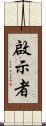 啟示者 Scroll