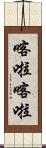 喀啦喀啦 Scroll