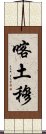 喀土穆 Scroll