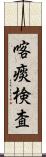 喀痰検査 Scroll