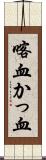 喀血 Scroll