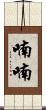 喃喃 Scroll