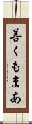 善くもまあ Scroll