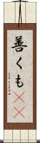 善くも(rK) Scroll