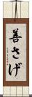 善さげ Scroll