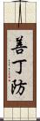 善丁防 Scroll