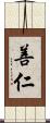 善仁 Scroll