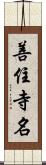 善住寺名 Scroll