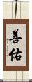 善佑 Scroll