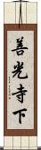 善光寺下 Scroll