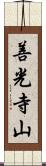 善光寺山 Scroll