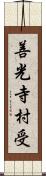 善光寺村受 Scroll