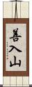 善入山 Scroll