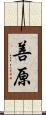 善原 Scroll