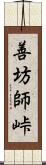 善坊師峠 Scroll