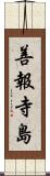 善報寺島 Scroll