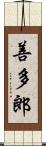 善多郎 Scroll