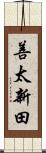 善太新田 Scroll