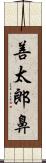 善太郎鼻 Scroll