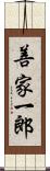 善家一郎 Scroll