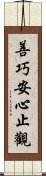 善巧安心止觀 Scroll