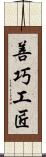 善巧工匠 Scroll