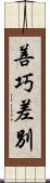 善巧差別 Scroll