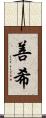 善希 Scroll