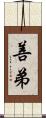 善弟 Scroll