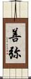 善弥 Scroll