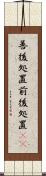 善後処置 Scroll