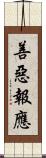 善惡報應 Scroll