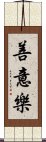 善意樂 Scroll