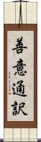 善意通訳 Scroll