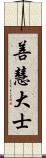 善慧大士 Scroll