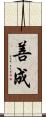 善成 Scroll