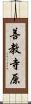 善教寺原 Scroll