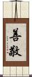 善敬 Scroll