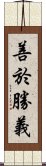 善於勝義 Scroll