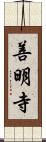 善明寺 Scroll