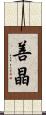 善晶 Scroll