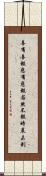 善有善報，惡有惡報，若然不報時晨未到 Scroll