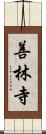 善林寺 Scroll