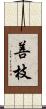 善枝 Scroll