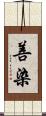 善染 Scroll