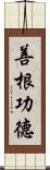 善根功德 Scroll